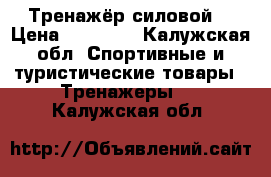 Тренажёр силовой  › Цена ­ 20 000 - Калужская обл. Спортивные и туристические товары » Тренажеры   . Калужская обл.